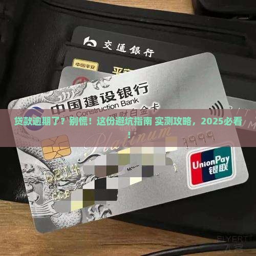 各种贷款逾期了