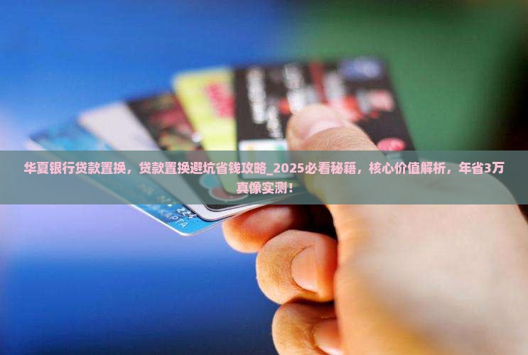 华夏银行贷款置换