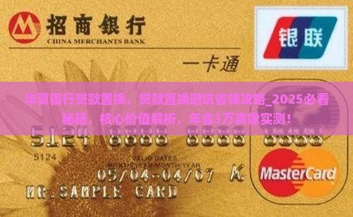 华夏银行贷款置换