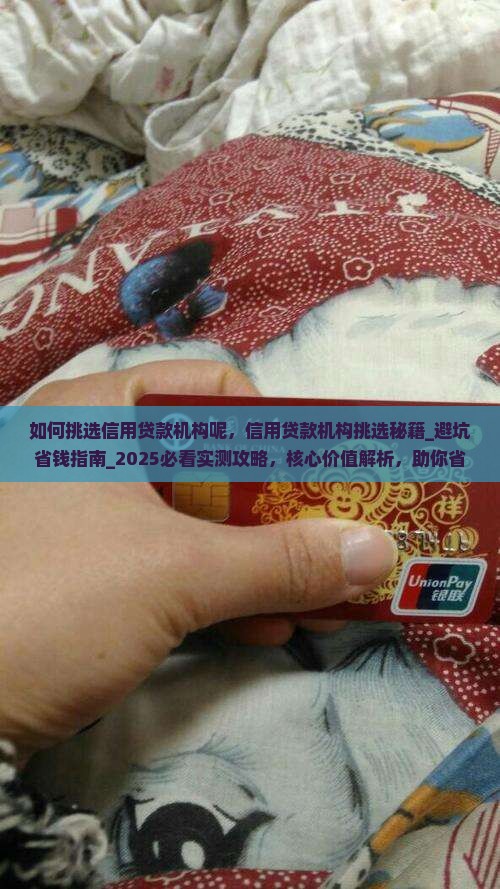 如何挑选信用贷款机构呢