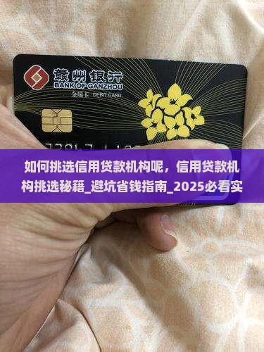 如何挑选信用贷款机构呢