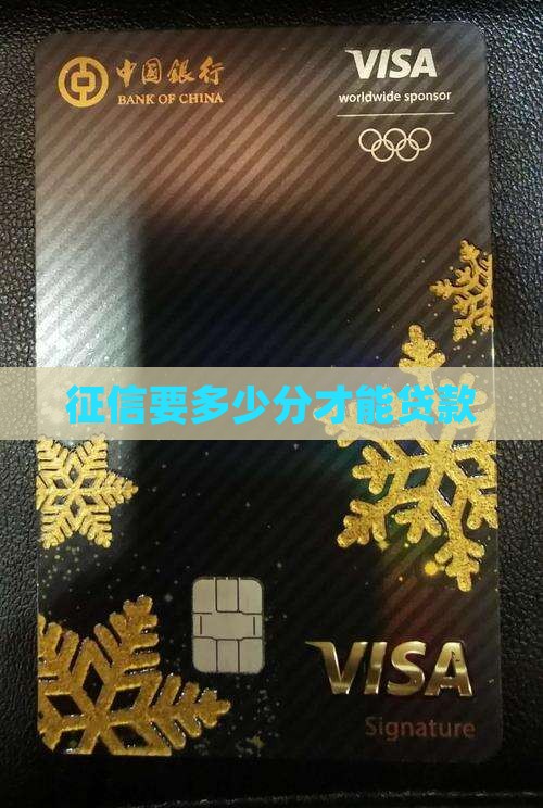 征信要多少分才能贷款