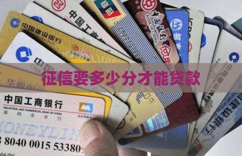 征信要多少分才能贷款