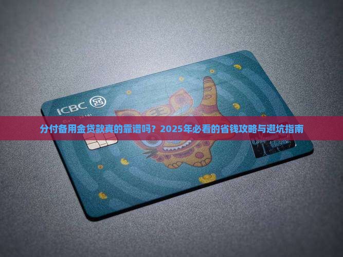 分付备用金贷款