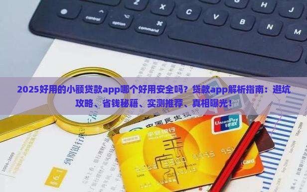 好用的小额贷款app哪个好用安全吗