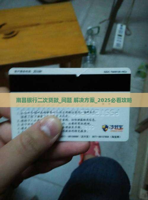 南昌银行二次贷款