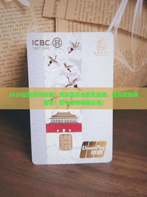 征信显示贷款当前无逾期