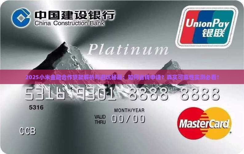 小米金融合作贷款可靠吗