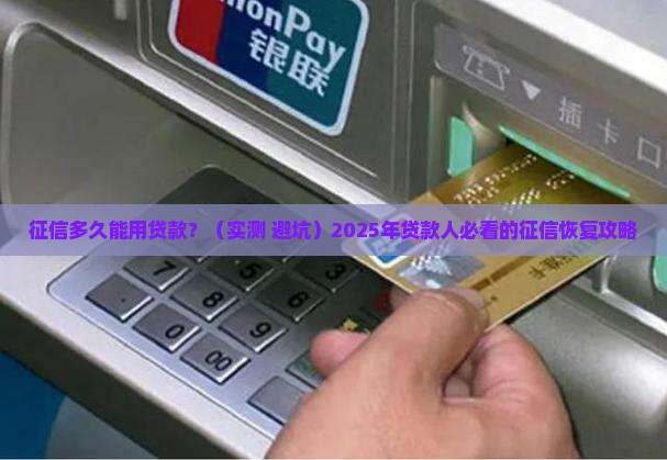 征信多长时间能用贷款