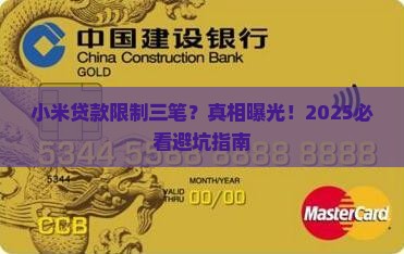 小米贷款限制三笔