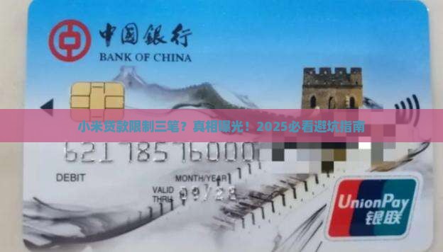 小米贷款限制三笔
