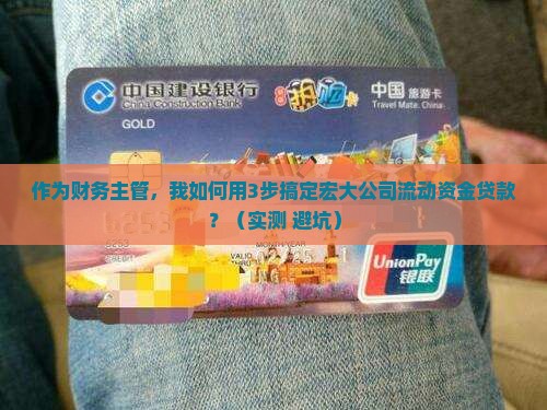 宏大公司流动资金贷款