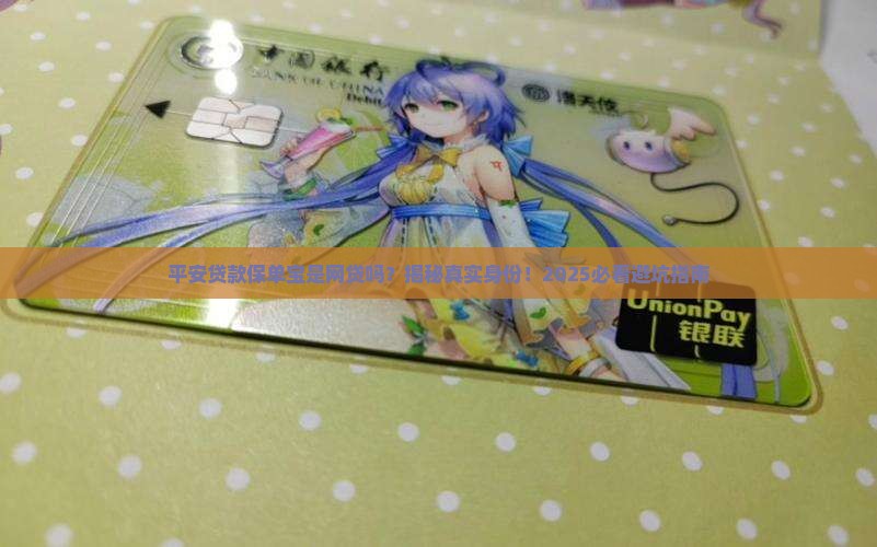 平安贷款保单宝是网贷吗