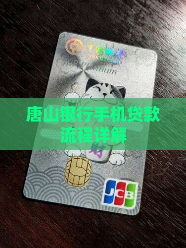 唐山银行手机贷款流程