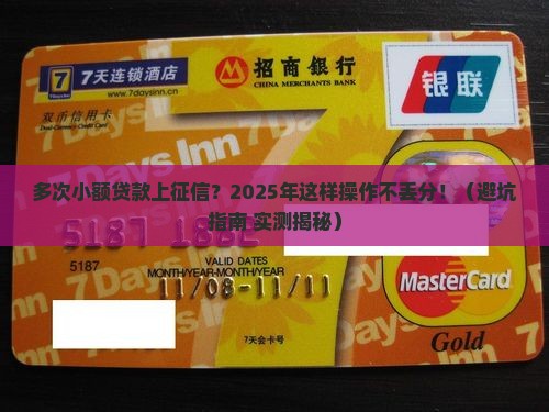 多次小额贷款上征信