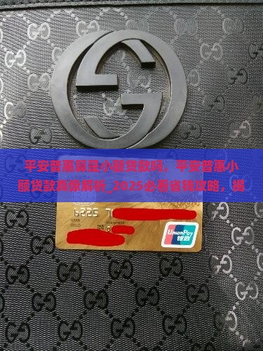 平安普惠算是小额贷款吗