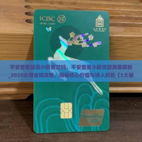 平安普惠算是小额贷款吗