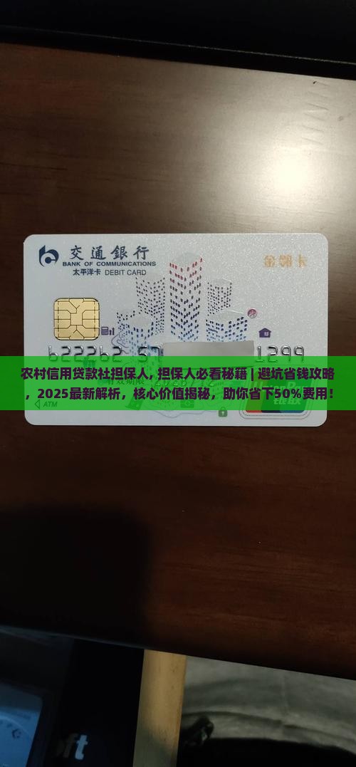 农村信用贷款社担保人