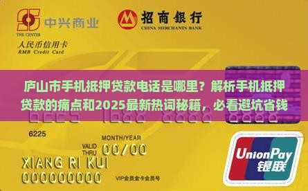 庐山市手机抵押贷款电话 庐山市手机抵押贷款电话
