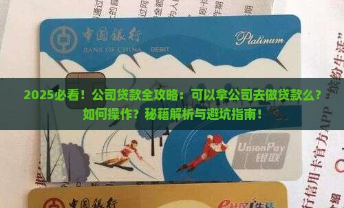 可以拿公司去做贷款么
