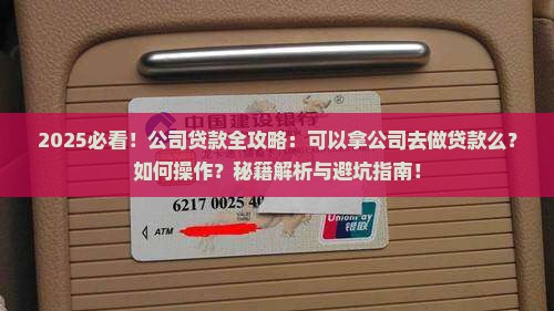 可以拿公司去做贷款么