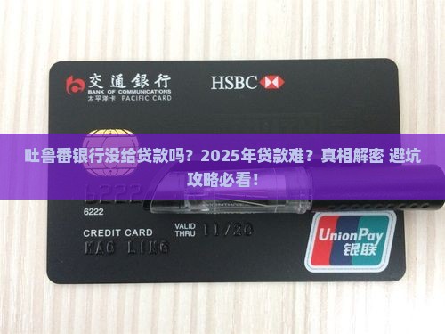 吐鲁番银行没给贷款吗