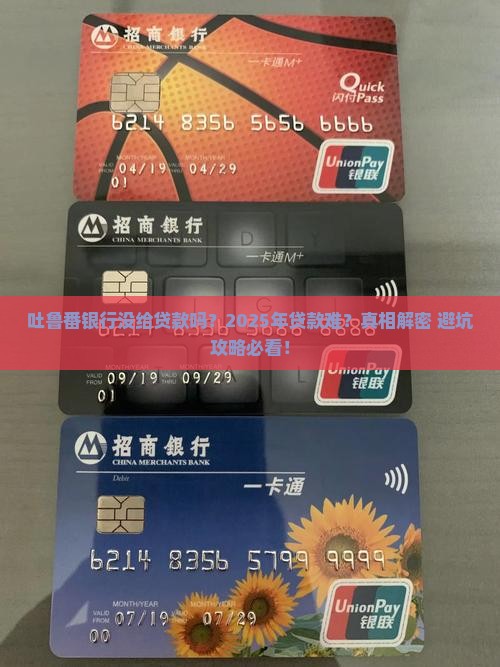 吐鲁番银行没给贷款吗