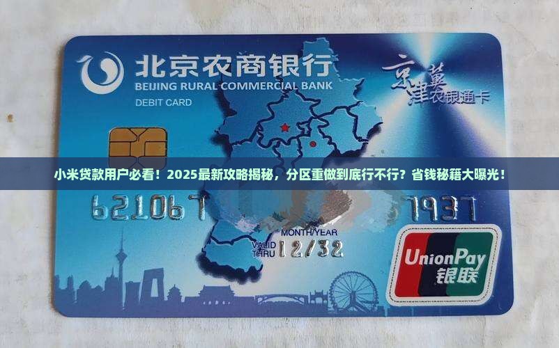 小米贷款能重新分区吗