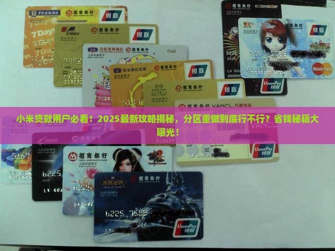 小米贷款能重新分区吗