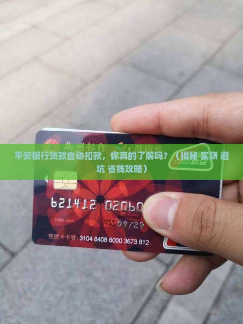 平安银行贷款自动扣款