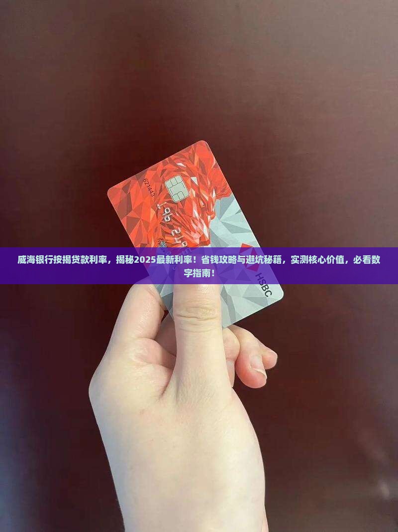 威海银行按揭贷款利率