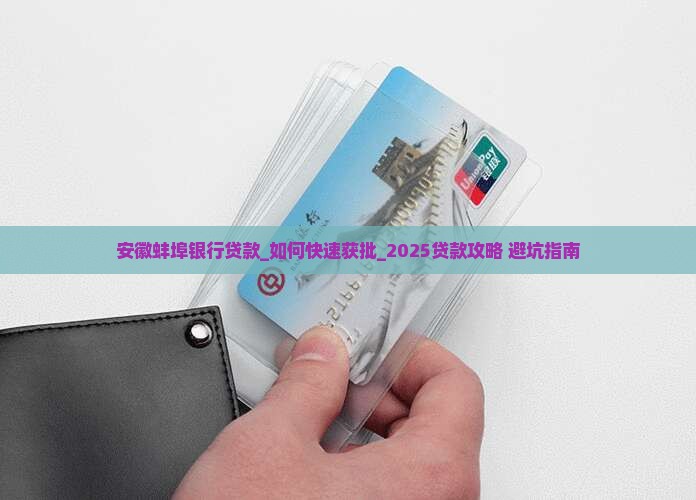 安徽蚌埠银行贷款