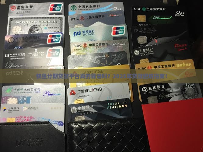 快鱼分期贷款平台