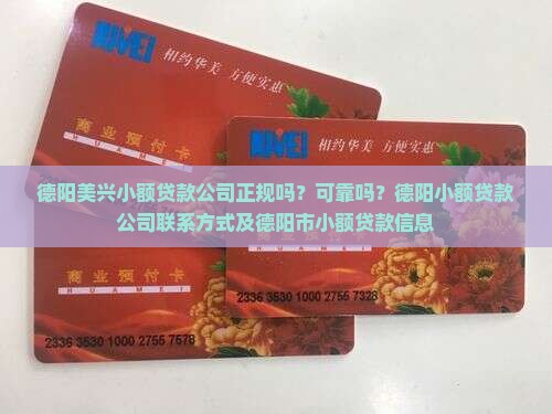 德阳美兴小额贷款