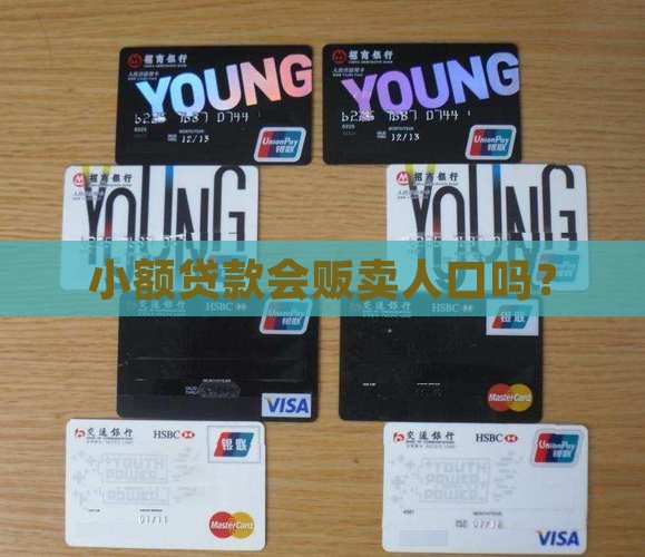 小额贷款会贩卖人口吗