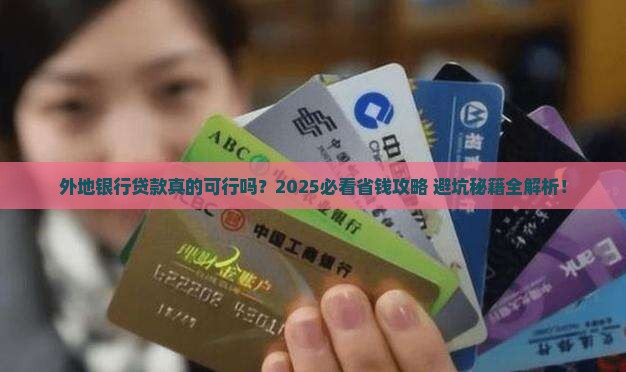 外地银行能不能贷款