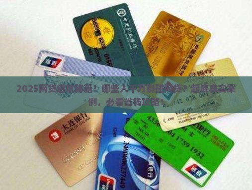 哪些贷款不能网贷的人