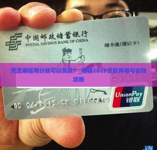 凭芝麻信用分就可以贷款