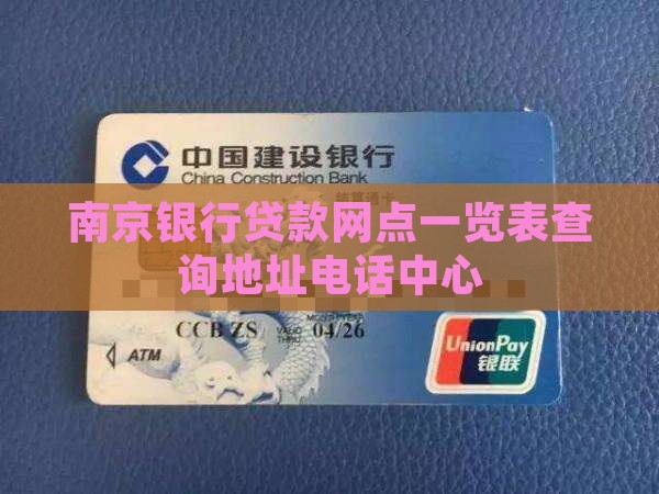 南京银行贷款网点