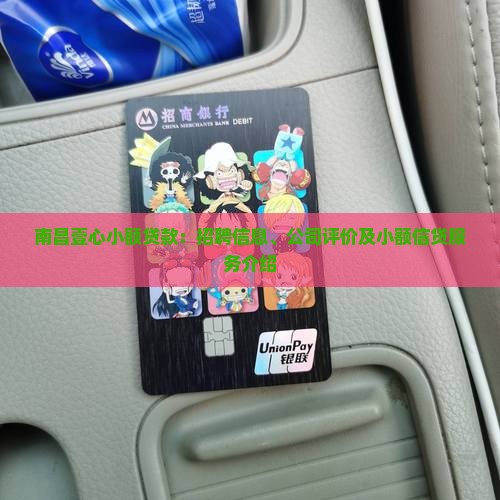 南昌壹心小额贷款