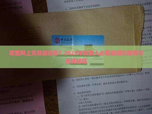哪里网上贷款最容易 哪里网上贷款最容易