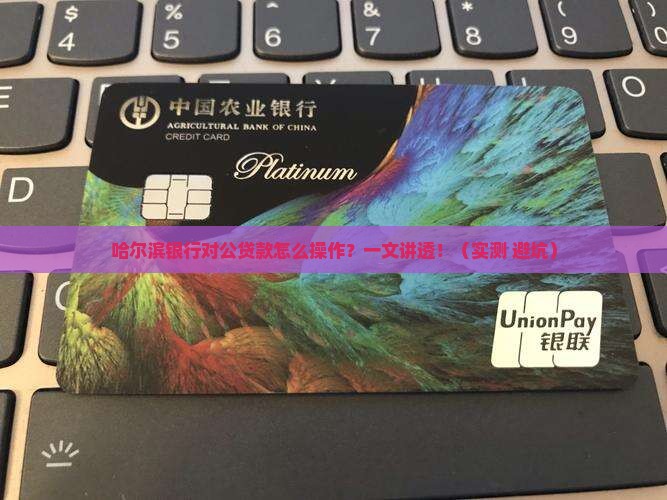 哈尔滨银行对公贷款步骤