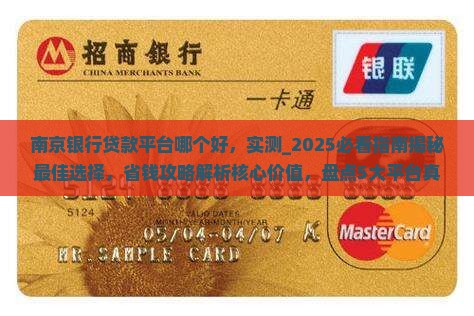 南京银行贷款平台哪个好