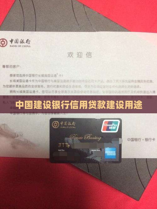 建设银行信用贷款用途