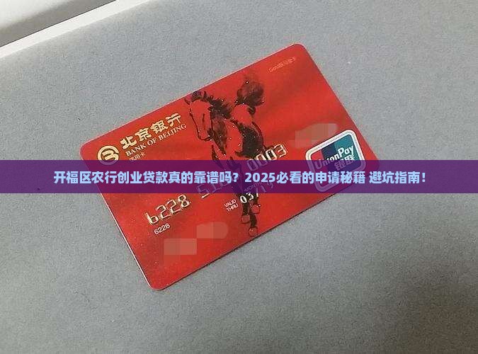 开福区农业银行创业贷款