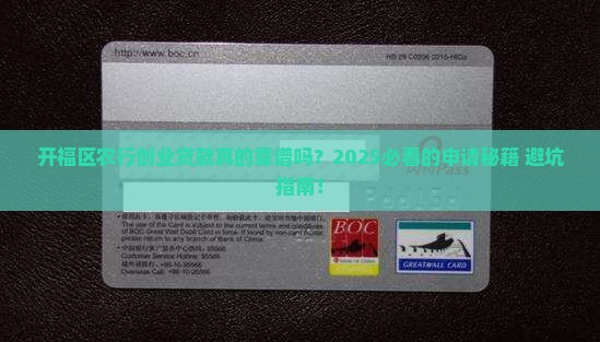 开福区农业银行创业贷款