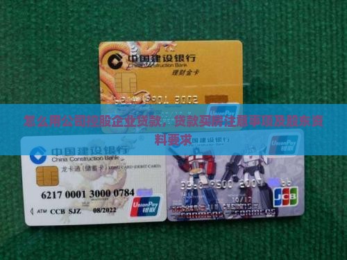 怎么用公司控股企业贷款