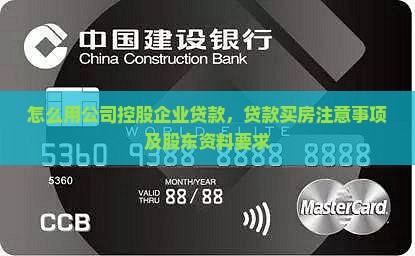 怎么用公司控股企业贷款