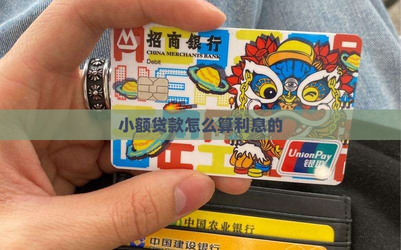 小额贷款怎么算利息的