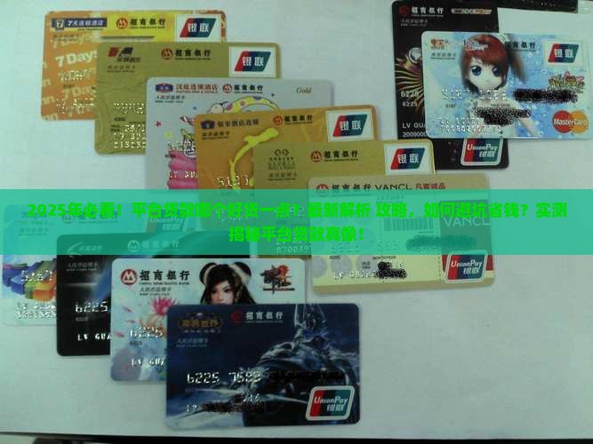 平台贷款哪个好贷一点